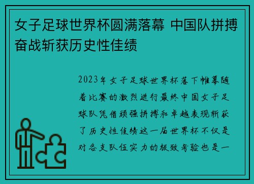 女子足球世界杯圆满落幕 中国队拼搏奋战斩获历史性佳绩